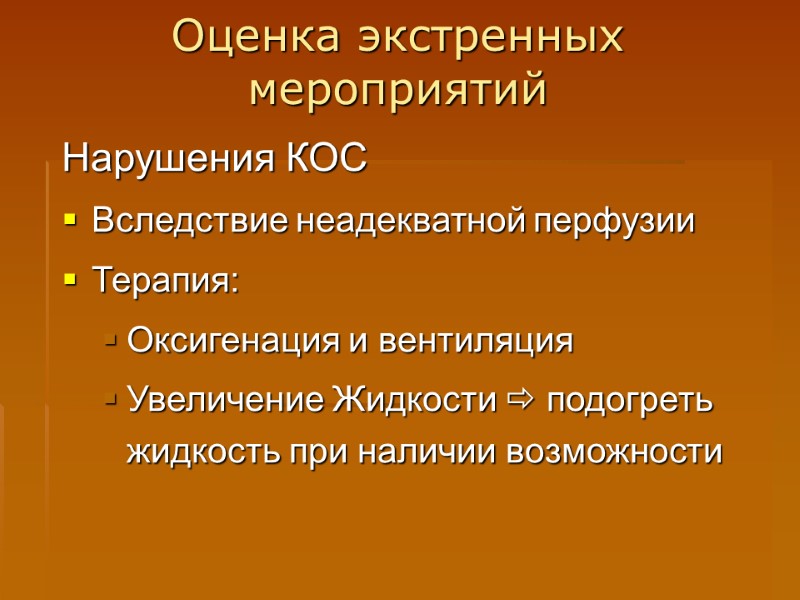 Оценка экстренных мероприятий Нарушения КОС Вследствие неадекватной перфузии Терапия: Оксигенация и вентиляция Увеличение Жидкости